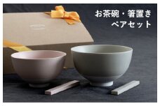 【スピード発送】お茶碗・箸置き ペアセット Sピンク／Mグレー【食器 食洗器 食洗機 電子レンジ ギフト 贈り物 夫婦茶碗】