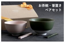 お茶碗・箸置き ペアセット Sピンク／Mグリーン【食器 食洗器 食洗機 電子レンジ ギフト 贈り物 夫婦茶碗】
