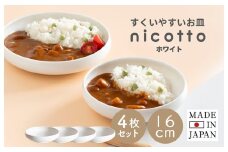 すくいやすい器(小) 白4個セット 16cm【ホワイト 皿 食器 食洗器 食洗機 電子レンジ ギフト 贈り物】