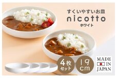 すくいやすい器(大) 白4個セット 19cm【ホワイト 皿 食器 食洗器 食洗機 電子レンジ ギフト 贈り物】