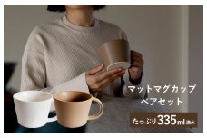 マットマグカップ ペアセット マットホワイト/マットブラウン【コップ 食器 食洗器 食洗機 電子レンジ ギフト 贈り物】