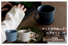 【スピード発送】マットマグカップ ペアセット マットネイビー/マットグレー【コップ 食器 食洗器 食洗機 電子レンジ ギフト 贈り物】