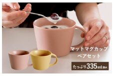 マットマグカップ ペアセット マットピンク/マットマスタード【コップ 食器 食洗器 食洗機 電子レンジ ギフト 贈り物】