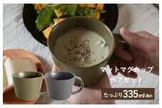 【スピード発送】マットマグカップ ペアセット マットカーキ/マットチャコール【コップ 食器 食洗器 食洗機 電子レンジ ギフト 贈り物】