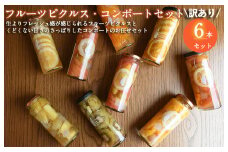 【訳あり】フルーツピクルス、コンポートおまかせ 6本セット いずみピクルス NSW