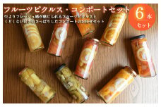【おすすめ】フルーツピクルス、コンポートおまかせ 6本セット いずみピクルス NSW