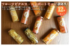 【訳あり】フルーツピクルス、コンポートおまかせ 12本セット いずみピクルス NSW