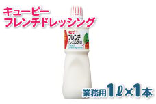 キューピー  フレンチ白ドレッシング（1000mL×1本）