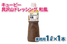 キューピー  具沢山ドレッシング 和風（1000mL×1本）