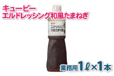 キューピー  エルドレッシング和風たまねぎ （1000mL×1本）