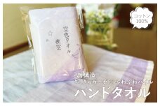 【スピード発送】空色タオル 夜空 1枚【ハンドタオル 泉州タオル 日本製 ギフト 贈り物】