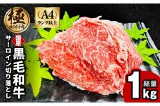 【A4ランク以上】黒毛和牛 サーロイン 切り落とし 1kg【250g×4P 小分け 国産 味付き 牛肉 訳あり サイズ不揃い】