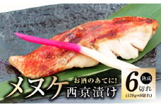 メヌケ 西京漬け 120g×6切れ【熟成 海産物 魚 惣菜 西京焼き 味噌 小分け お酒のあて 訳あり サイズ不揃い 切り身 冷凍】