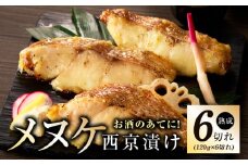 メヌケ 西京漬け 120g×6切れ【熟成 海産物 魚 惣菜 西京焼き 味噌 小分け お酒のあて 訳あり サイズ不揃い 切り身 冷凍】