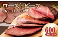 ローストビーフ 600g 特製ソース 付き【牛肉 ブロック ろーすとびーふ 小分け 惣菜 簡単調理 訳あり サイズ不揃い 数量限定 家計応援】