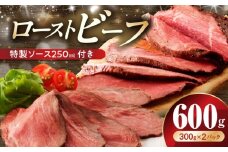 ローストビーフ 600g 特製ソース 付き【牛肉 ブロック ろーすとびーふ 小分け 惣菜 簡単調理 訳あり サイズ不揃い 数量限定 家計応援】