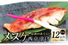 メヌケ 西京漬け 120g×12切れ【熟成 海産物 魚 惣菜 西京焼き 味噌 小分け お酒のあて 訳あり サイズ不揃い 切り身 冷凍】