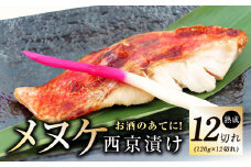 メヌケ 西京漬け 120g×12切れ【熟成 海産物 魚 惣菜 西京焼き 味噌 小分け お酒のあて 訳あり サイズ不揃い 切り身 冷凍】