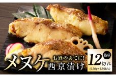 メヌケ 西京漬け 120g×12切れ【熟成 海産物 魚 惣菜 西京焼き 味噌 小分け お酒のあて 訳あり サイズ不揃い 切り身 冷凍】
