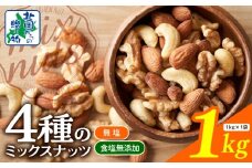 【無塩＆無添加】4種のミックスナッツ 1kg【アーモンド くるみ カシューナッツ マカダミア 素焼き 真空パック 低温ロースト おつまみ】