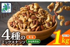 【無塩＆無添加】4種のミックスナッツ 1kg【アーモンド くるみ カシューナッツ マカダミア 素焼き 真空パック 低温ロースト おつまみ】