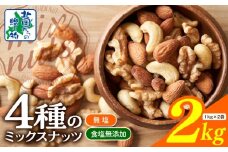 【無塩＆無添加】4種のミックスナッツ 2kg【1kg×2袋 アーモンド くるみ カシューナッツ マカダミア 素焼き 真空パック 低温ロースト おつまみ】