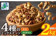 【無塩＆無添加】4種のミックスナッツ 2kg【1kg×2袋 アーモンド くるみ カシューナッツ マカダミア 素焼き 真空パック 低温ロースト おつまみ】