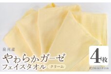 【スピード発送】やわらかガーゼ フェイスタオル 4枚 クリーム 34×87cm 泉州産タオル