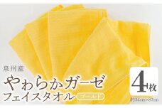 【スピード発送】やわらかガーゼ フェイスタオル 4枚 ゴールド 約34×87cm 泉州産タオル