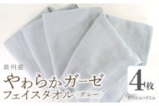 【スピード発送】やわらかガーゼ フェイスタオル 4枚 グレー 約34×87cm 泉州産タオル