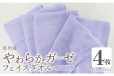 【スピード発送】やわらかガーゼ フェイスタオル 4枚 パープル 約34×87cm 泉州産タオル