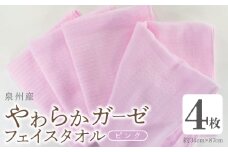 【スピード発送】やわらかガーゼ フェイスタオル 4枚 ピンク 約34×87cm泉州産タオル