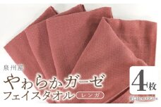 【スピード発送】やわらかガーゼ フェイスタオル 4枚 レンガ 約34×87cm 泉州産タオル