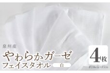 【スピード発送】やわらかガーゼ フェイスタオル 4枚 白 約34×87cm 泉州産タオル