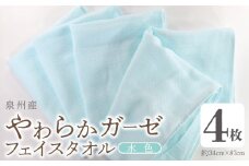 【スピード発送】やわらかガーゼ フェイスタオル 4枚 水色 約34×87cm 泉州産タオル