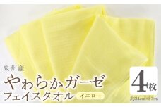 【スピード発送】やわらかガーゼ フェイスタオル 4枚 イエロー 約34×87cm 泉州産タオル