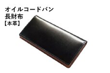本革オイルコードバン長財布 ブラック【革財布 レザー ファッション 小物 日用品 雑貨】