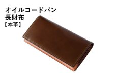 本革オイルコードバン長財布 ダークブラウン【革財布 レザー ファッション 小物 日用品 雑貨】