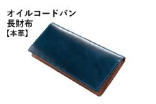 本革オイルコードバン長財布 ネイビー【革財布 レザー ファッション 小物 日用品 雑貨】