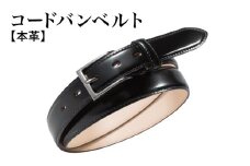 本革コードバンベルト 30mm幅 ブラック【革ベルト ベルト レザー ビジネス スーツ メンズ 仕事 ファッション 小物 日用品 雑貨】