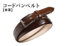 本革コードバンベルト 30mm幅 ブラウン【革ベルト ベルト レザー ビジネス スーツ メンズ 仕事 ファッション 小物 日用品 雑貨】