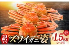 【訳あり規格】バルダイ種 ズワイガニ姿 1.5kg（2～5尾）【ボイル済み オオズワイガニ かに カニ 蟹 ズワイガニ ファミリー向け】