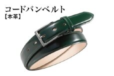 本革コードバンベルト 30mm幅 ダークグリーン【革ベルト ベルト レザー ビジネス スーツ メンズ 仕事 ファッション 小物 日用品 雑貨】