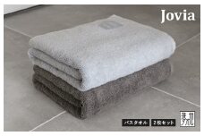 Jovia ジョヴィア バスタオル 2枚（アイスグレー、チャコール）【日本製 泉州タオル 吸水 日用品 たおる ロングヘア】