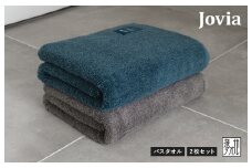 Jovia ジョヴィア バスタオル 2枚（ネイビー、チャコール）【日本製 泉州タオル 吸水 日用品 たおる ロングヘア】