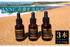 ANNE 高濃度美容液 3本