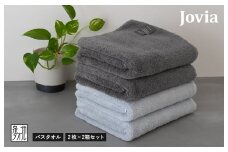 Jovia ジョヴィア バスタオル 4枚（チャコール、アイスグレー）【日本製 泉州タオル 吸水 日用品 たおる ロングヘア】