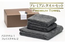 【スピード発送】プレミアムタオル グレー 3枚セット【バスタオル 1枚 フェイスタオル 2枚 上質 泉州タオル ギフト 贈り物】