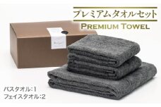【スピード発送】プレミアムタオル グレー 3枚セット【バスタオル 1枚 フェイスタオル 2枚 上質 泉州タオル ギフト 贈り物】