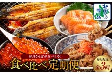 毎月うなぎが食べれる！食べ比べ定期便 全3回【毎月配送コース】